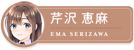 芹沢恵麻