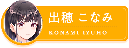 出穂こなみ