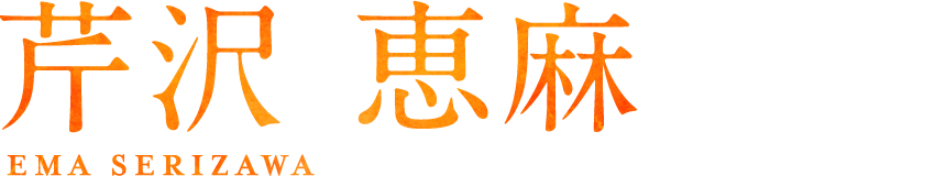 芹沢恵麻